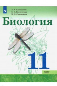 Книга Биология. 11 класс. Учебник. Базовый уровень. ФП