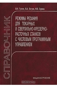 Книга Режимы резания для токарных и сверлильно-фрезерно-расточных станков с числовым программным управлением. Справочник