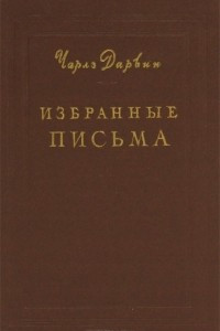 Книга Избранные письма