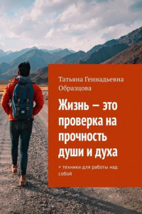 Книга Жизнь – это проверка на прочность души и духа. + техники для работы над собой