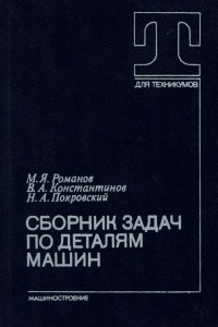 Книга Сборник задач по деталям машин