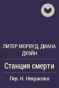 Книга Станция смерти