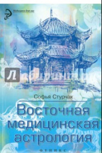 Книга Восточная медицинская астрология. Искусство управления своей судьбой