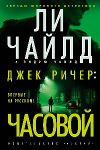 Книга Джек Ричер: Часовой