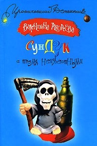 Книга Сундук с тремя неизвестными