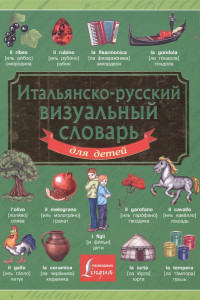 Книга Итальянско-русский визуальный словарь для детей