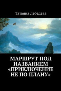 Книга Маршрут под названием «Приключение не по плану»