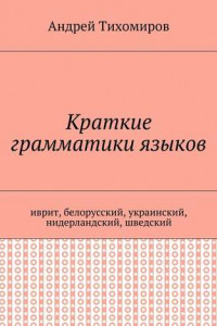 Книга Краткие грамматики языков. Иврит, белорусский, украинский, нидерландский, шведский