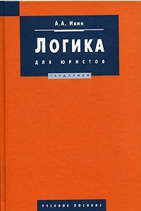 Книга Логика для юристов