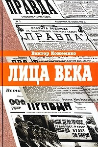 Книга Лица века