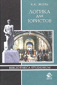 Книга Логика для юристов