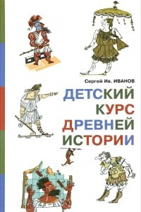 Книга Детский курс древней истории