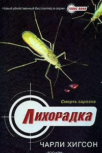 Книга Лихорадка