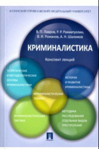 Книга Криминалистика. Конспект лекций. Учебное пособие