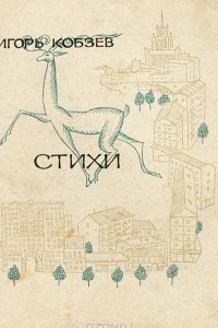 Книга Игорь Кобзев. Стихи