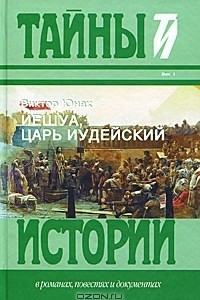 Книга Иешуа, Царь Иудейский