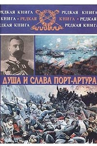 Книга Душа и слава Порт-Артура