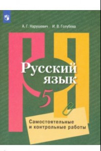 Книга Русский язык. 5 класс. Самостоятельные и контрольные работы