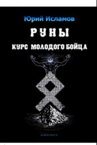 Книга Руны. Курс молодого бойца. Практ руководство для новичков и опытных