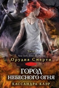 Книга Город Небесного Огня (Часть I)