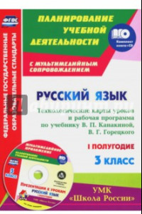 Книга Русский язык. 3 класс. Технологические карты уроков и рабочая программа В. Канакиной. 1 полуг. (+CD)