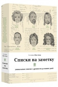 Книга Списки на заметку. Уникальные списки с древности до наших дней