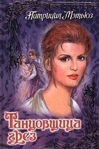 Книга Танцовщица грез