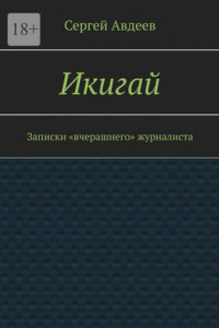 Книга Икигай. Записки «вчерашнего» журналиста