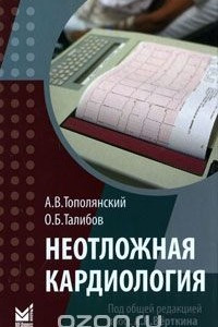 Книга Неотложная кардиология