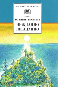 Книга Нежданно-негаданно