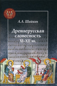 Книга Древнерусская словесность XI-XII вв.