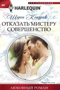 Книга Отказать мистеру совершенство