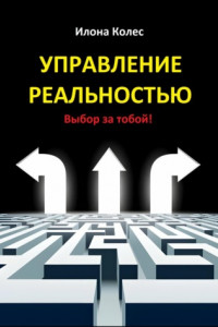 Книга Управление реальностью. Выбор за тобой!