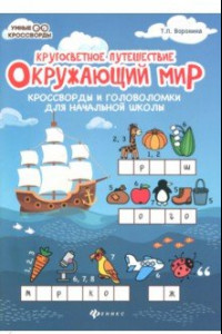 Книга Окружающий мир. Кроссворды и головоломки для начальной школы