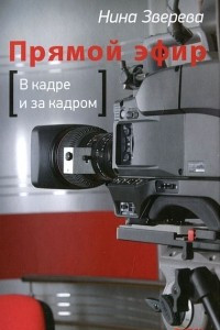 Книга Прямой эфир. В кадре и за кадром