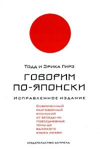 Книга Говорим по-японски