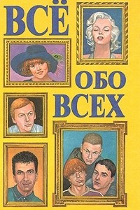 Книга Все обо всех. В восьми томах. Том 6