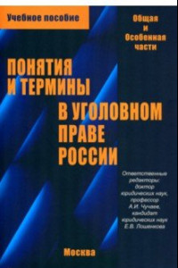 Книга Понятия и термины в уголовном праве России. Общая и особенная части. Учебное пособие