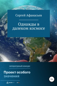 Книга Однажды в далеком космосе