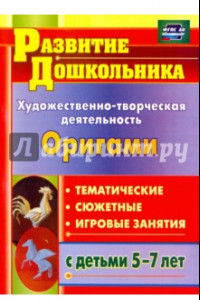 Книга Художественно-творческая деятельность. Оригами. Тематические, сюжетные, игровые занятия. ФГОС ДО