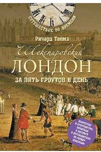 Книга Шекспировский Лондон за пять гроутов в день