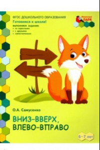 Книга Вниз-вверх,влево-вправо. Развивающая тетрадь для детей 6-7 лет. 1 полугодие