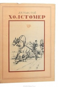 Книга Холстомер