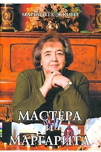 Книга Мастера и Маргарита