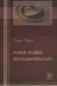 Книга Новая модель бессознательного