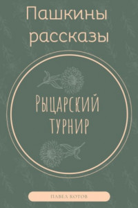 Книга Рыцарский турнир