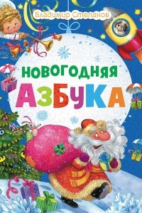 Книга Новогодняя азбука