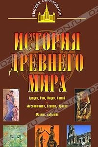 Книга История древнего мира. Восток, Греция, Рим