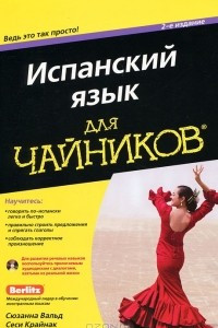 Книга Испанский язык для 