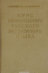 Книга Курс современного русского литературного языка